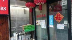 福源餃子房