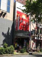 大連飯店東新町店