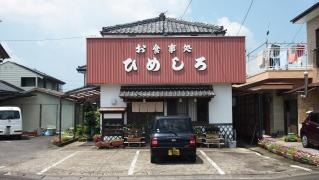 お食事処・ひめしろ
