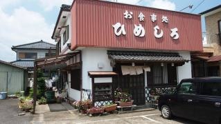 お食事処・ひめしろ