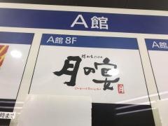 月の宴八王子北口駅前店