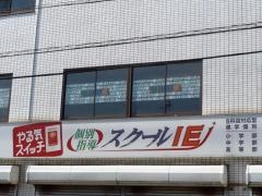個別指導塾のスクールＩＥ　川越今成校