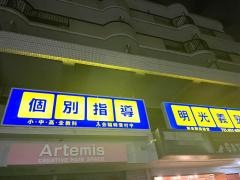 個別指導塾の明光義塾　野並駅前教室