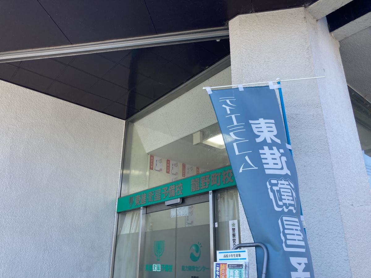 東進衛星予備校　龍野町校の入り口です。