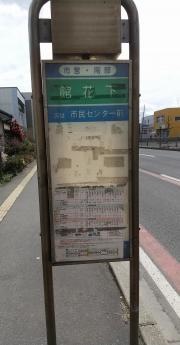 「館花下」バス停留所