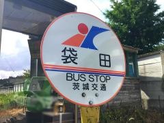 「袋田ホテル」バス停留所