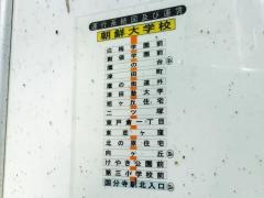 「朝鮮大学校」バス停留所