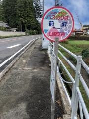 「前沢」バス停留所