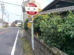 「舟橋」バス停留所