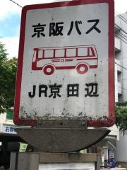 「ＪＲ京田辺」バス停留所