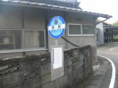 「赤井」バス停留所