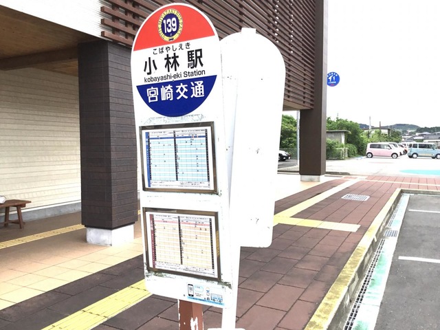 宮崎交通「小林駅」バス停留所／ホームメイト