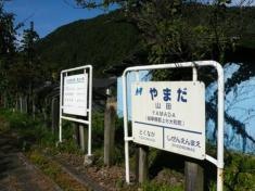山田駅