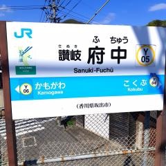 讃岐府中駅