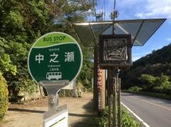 「中之瀬」バス停留所