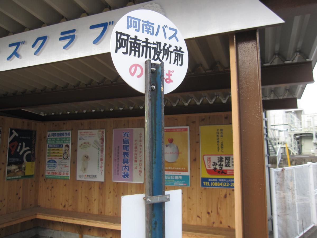 「阿南市役所前」バス停留所
