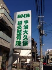 ＢＭＢ宇治大久保鍼灸整骨院