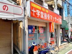 十字堂接骨マッサージ院