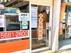 十字堂接骨マッサージ院