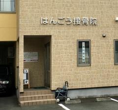 はんごう整体院