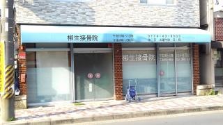 柳生接骨院