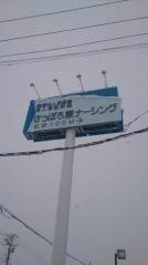 さっぽろ東ナーシング