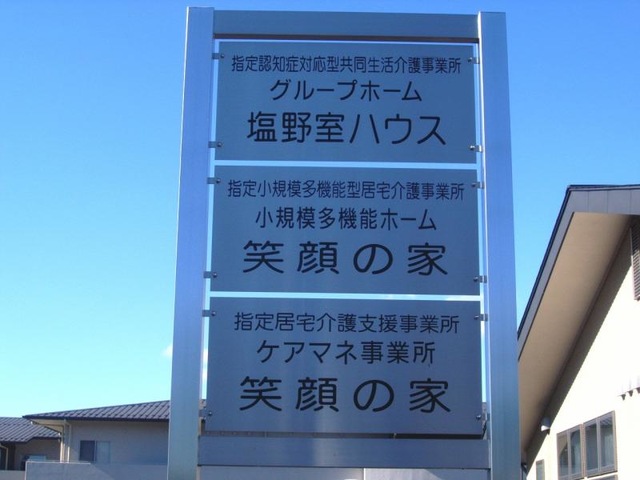 塩野室ハウス