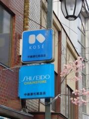 中嶋　康　化粧品店
