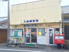 久能郵便局