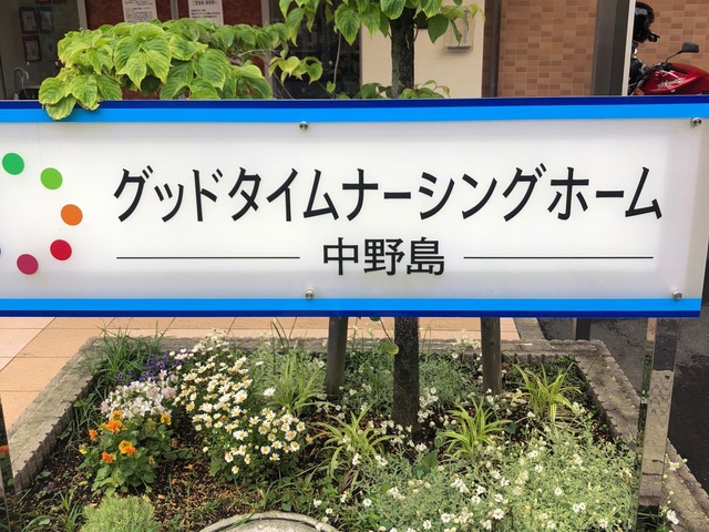 中野島駅