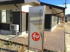 グループホーム　和