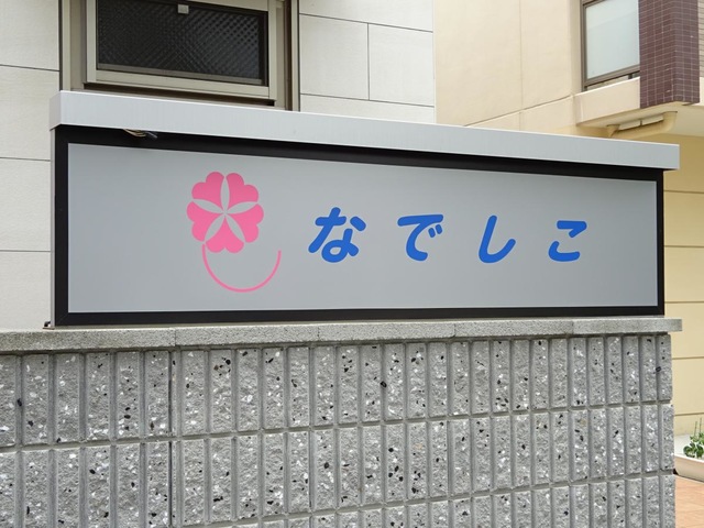 なでしこの家友渕町 看板