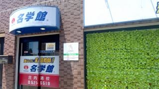 個別指導塾の名学館　庄内通校
