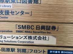 SMBC日興証券株式会社　小田原支店