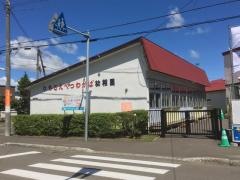 元江別わかば幼稚園