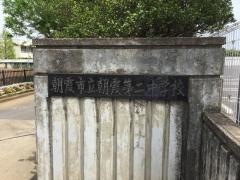 朝霞市立朝霞第二中学校