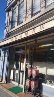 福田屋