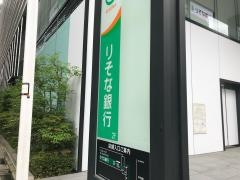 りそな銀行東京中央支店