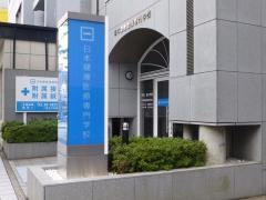 日本健康医療専門学校