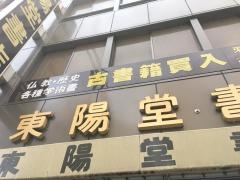 東陽堂書店
