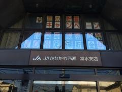 ＪＡかながわ西湘富水支店