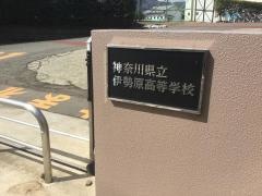 神奈川県立伊勢原高等学校