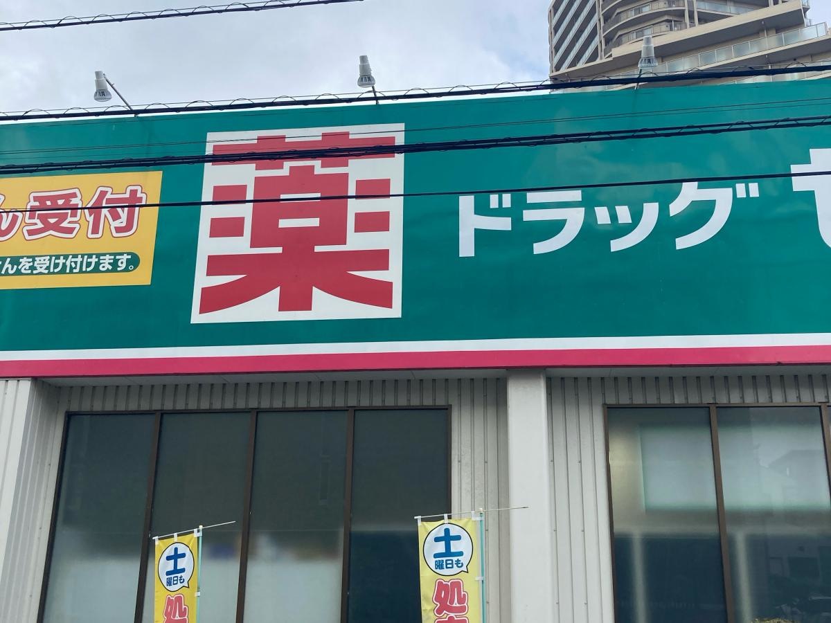 ドラッグセイムス　湘南台店