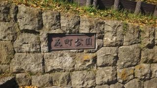 反町公園