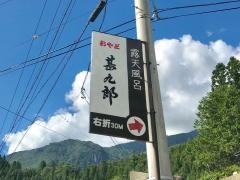 甚九郎