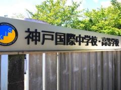 神戸国際高等学校