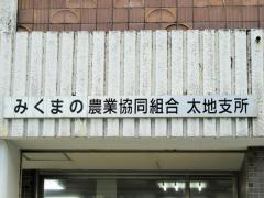 ＪＡみくまの太地支所