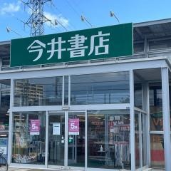 今井書店学園通り店