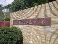 広島市立安佐南中学校
