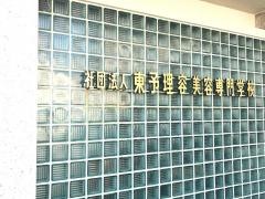 東予理容美容専門学校